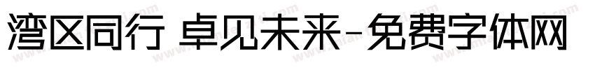 湾区同行 卓见未来字体转换